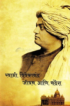 Swami Vivekanand Jivan Ani Sandesh
