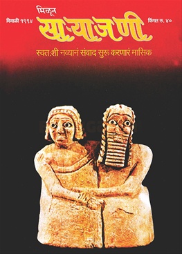 Milun Saryajani October - November 1994 - मिळून साऱ्याजणी ऑक्टोबर - नोव्हेंबर १९९४