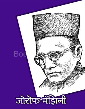 Joseph Mazini - जोसेफ मॅझिनी