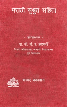 Marathi Sushrut Sanhita - मराठी सुश्रुत संहिता