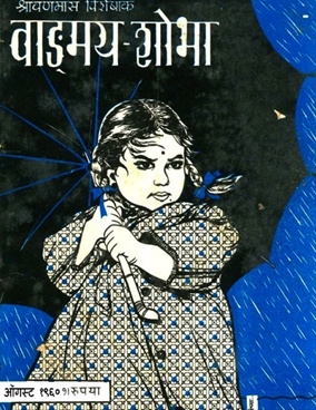 Vangmay Shobha ( August 1960 ) - वाड्मय शोभा ( ऑगस्ट १९६० )