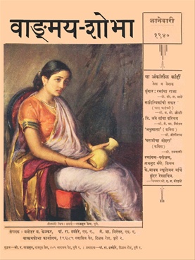 Vangmay Shobha ( January 1940 ) - वाङ्‍‍मय शोभा ( जानेवारी १९४० )