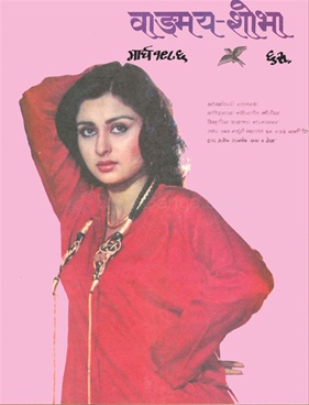 Vangmay Shobha ( March 1986 ) - वाङ्‍‍मय शोभा ( मार्च १९८६ )