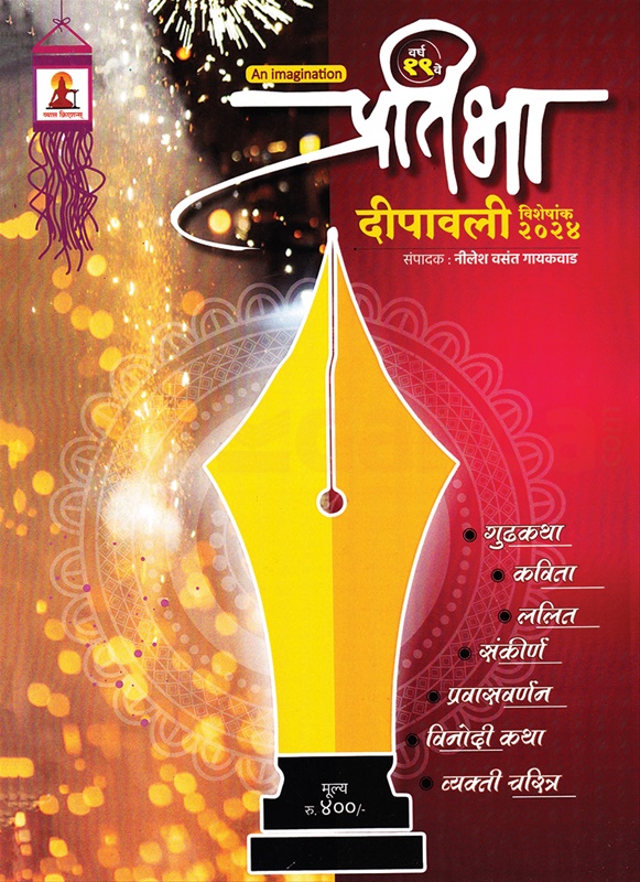 Pratibha Diwali 2024 - प्रतिभा दिवाळी २०२४