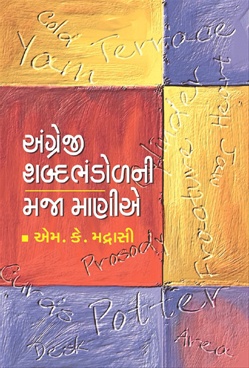 Angreji Shandbhandol ni Maja Manie - અંગ્રેજી શબ્દભંડોળની મજા માણીએ