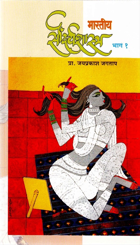 Bhartiy Soudaryashastra Bhag 1 - भारतीय सौंदर्यशास्त्र  भाग १
