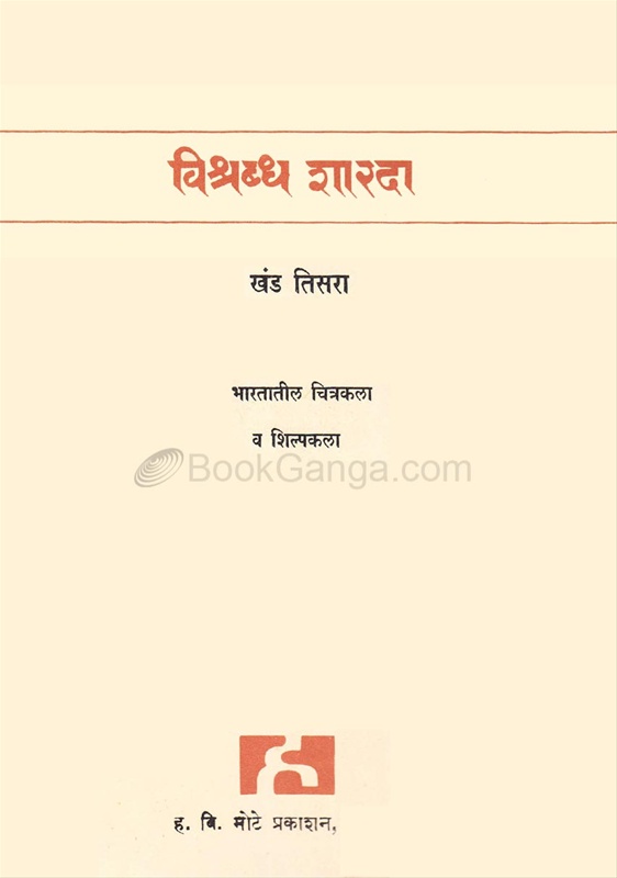Vishrabdh Sharada Bhag 3 Khand Tisra - विश्रब्ध शारदा : भाग ३ खंड तिसरा