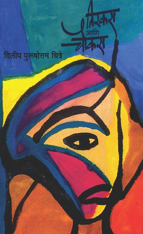 Tirkas Ani Chaukas - तिरकस आणि चौकस