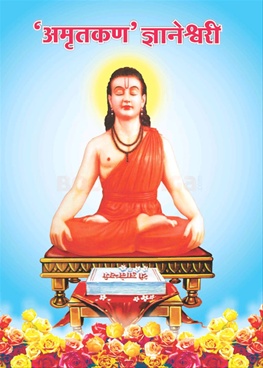 'Amrutkan' Dnyaneshwari - ‘अमृतकण’ ज्ञानेश्‍वरी