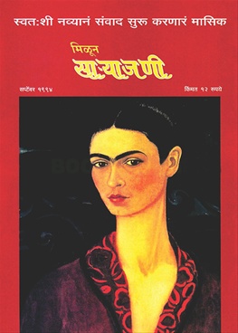 Milun Saryajani September 1994 - मिळून साऱ्याजणी सप्टेंबर १९९४