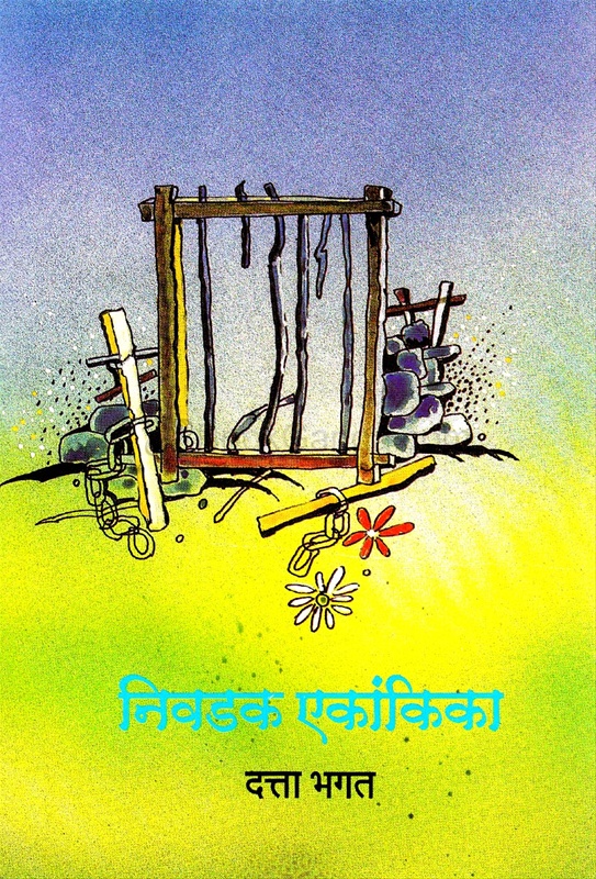 Nivdak Ekankika - निवडक एकांकिका