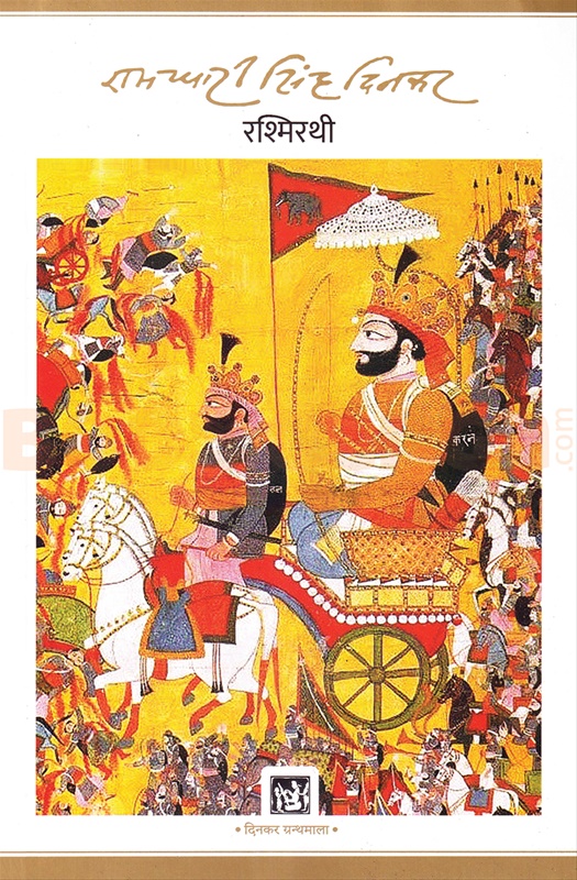 Rashmirathi - रश्मिरथी