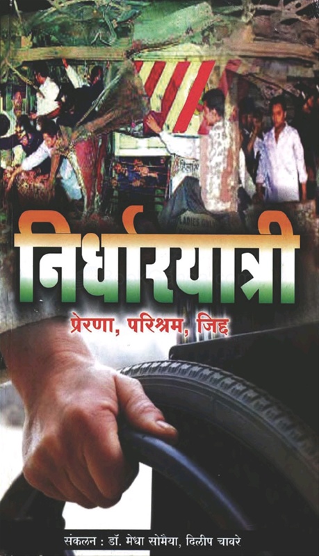 Nirdharyatri Prerana, Parishram, Jidda - निर्धारयात्री प्रेरणा, परिश्रम, जिद्द