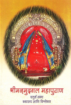 Shrimanmudgal Mahapuran : Chaturth Skandh