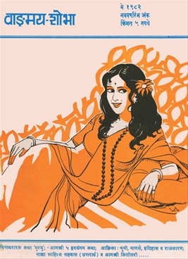 Vangmay Shobha ( May 1982 ) - वाड्मय शोभा ( मे १९८२ )