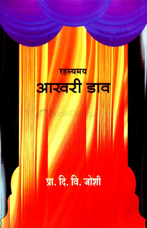 Rahasyamay Akhari Daav - रहस्यमय आखरी डाव