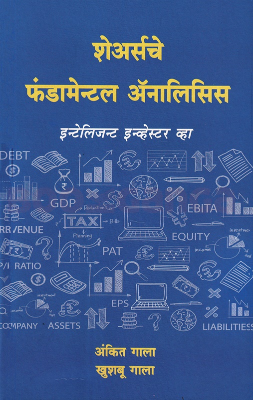 Sharesche Fundamental Analysis (Marathi) - शेअर्सचे फंडामेन्टल ॲनालिसिस (मराठी)