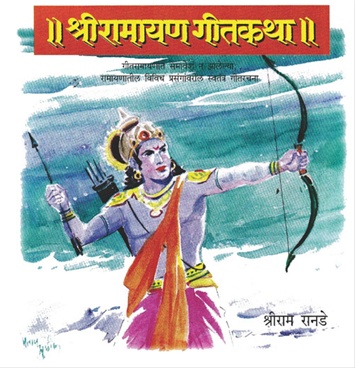Shreeramayan Geetkatha - श्रीरामायण गीतकथा