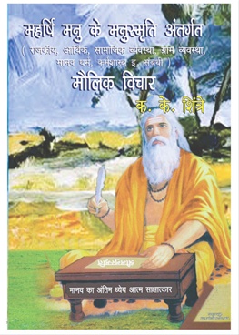 Maharshi Manu Ke Manusmruti Antargat Maulik Vichar Rajkiya, Arthik, Samajik Vyavastha, Gram Vyavastha,Manav Dharm, KarmShastra E.E.Sambhandhi - महर्षि मनु के मनुस्मृती अंतर्गत मौलिक विचार राजकीय, आर्थिक, सामाजिक व्यवस्था, ग्राम व्यवस्था, मानव धर्म, कर्मशास्त्र इ. इ. संबंधी