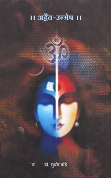 Adwait-Unmesh - अद्वैत-उन्मेष