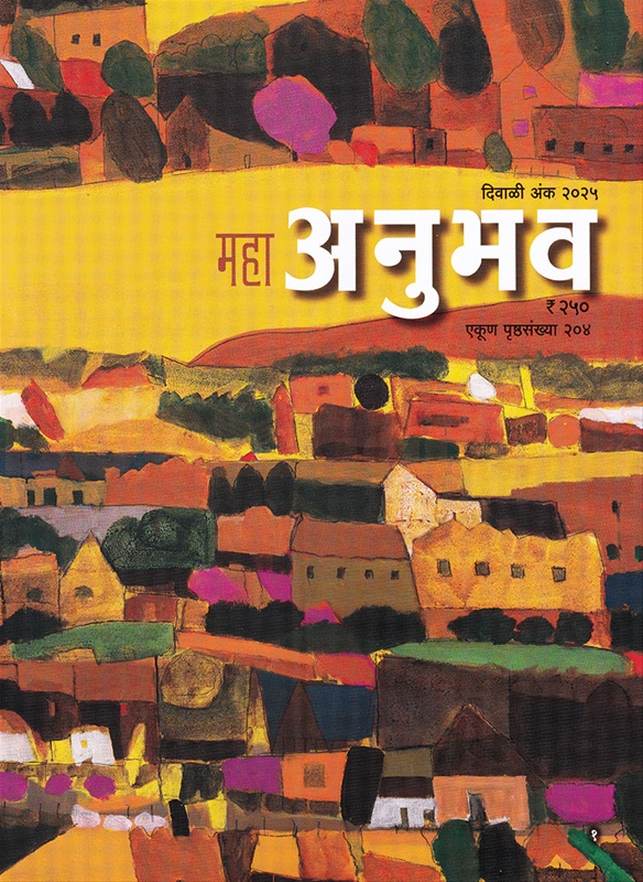 Maha Anubhav Diwali Ank 2025 - महा अनुभव दिवाळी अंक २०२५