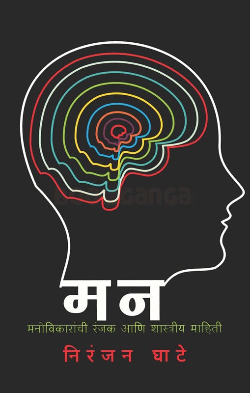 Man : Manovikaranchi Ranjak Ani Shastriy Mahiti - मन : मनोविकारांची रंजक आणि शास्त्रीय माहिती