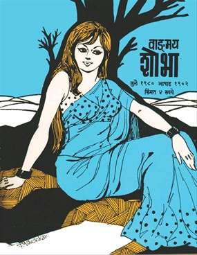 Vangmay Shobha ( July 1980 ) - वाङ्‍‍मय शोभा ( जुलै १९८० )