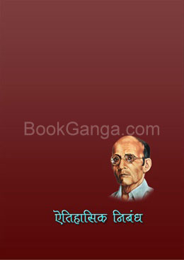 iatihasik nibandh - ऐतिहासिक निबंध