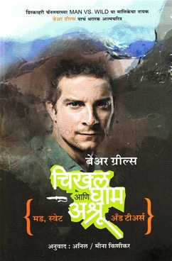 Chikhal Gham ani Ashru