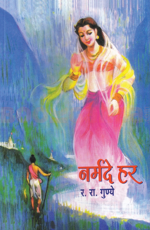 Narmade Har - नर्मदे हर