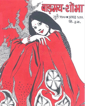 Vangmay Shobha ( July 1977 ) - वाङ्‍‍मय शोभा ( जुलै १९७७ )