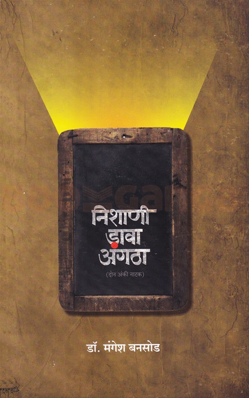 Nishani Dava Angatha - निशाणी डावा अंगठा