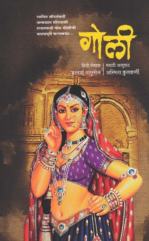 Goli - गोली