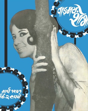 Vangmay Shobha ( March 1971 ) - वाङ्‍‍मय शोभा ( मार्च १९७१ )