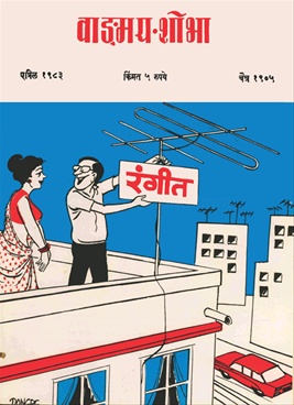 Vangmay Shobha ( April 1983 ) - वाड्मय शोभा ( एप्रिल १९८३ )