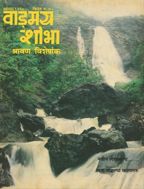 Vangmay Shobha ( August 1990 ) - वाङ्‍‍मय शोभा ( ऑगस्ट १९९० )