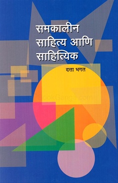 Samakalin Sahitya Ani Sahityik - समकालीन साहित्य आणि साहित्यिक