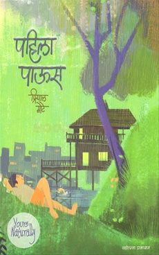 Pahila Paus - पहिला पाऊस