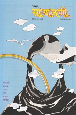 Milun Saryajani January 2000 - मिळून साऱ्याजणी जानेवारी २०००