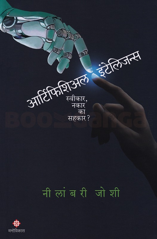 Artificial Intelligence - आर्टिफिशिअल इंटेलिजन्स