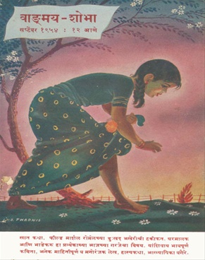 Vangmay Shobha (September 1954) - वाङ्‍‍मय शोभा ( सप्टेंबर १९५४ )