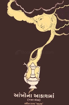 Ankhona Akashman - આંખોના આકાશમાં