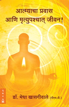 Atmyacha Pravas Ani Mrutyupaschyat Jeevan