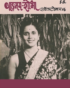 Vangmay Shobha ( October 1986 ) - वाङ्‍‍मय शोभा ( ऑक्टोंबर १९८६ )