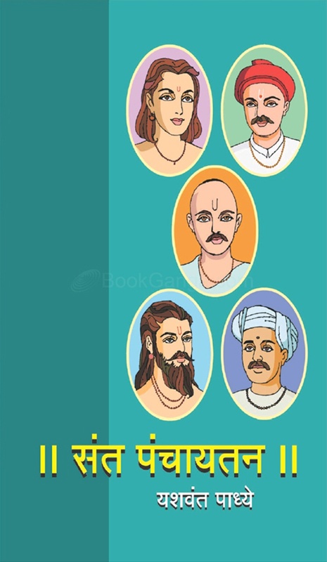 Sant Panchayatan - संत पंचायतन