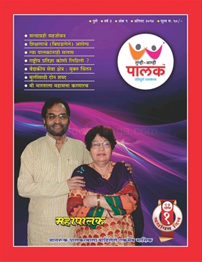Tumhi Amhi Palak August 2014 - तुम्ही आम्ही पालक ऑगस्ट २०१४
