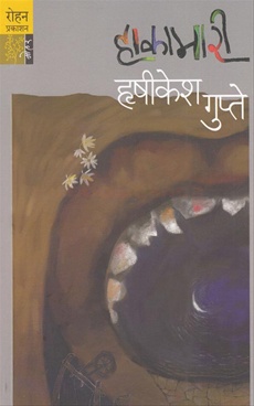 हाकामारी