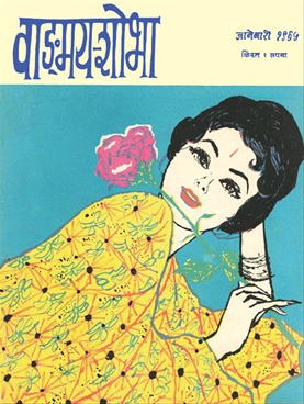 Vangmay Shobha ( January 1965) - वाङ्‍‍मय शोभा ( जानेवारी १९६५ )