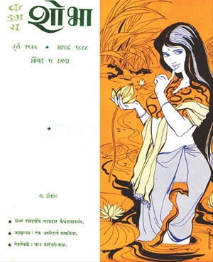 Vangmay Shobha ( July 1966 ) - वाङ्‍‍मय शोभा ( जुलै १९६६ )