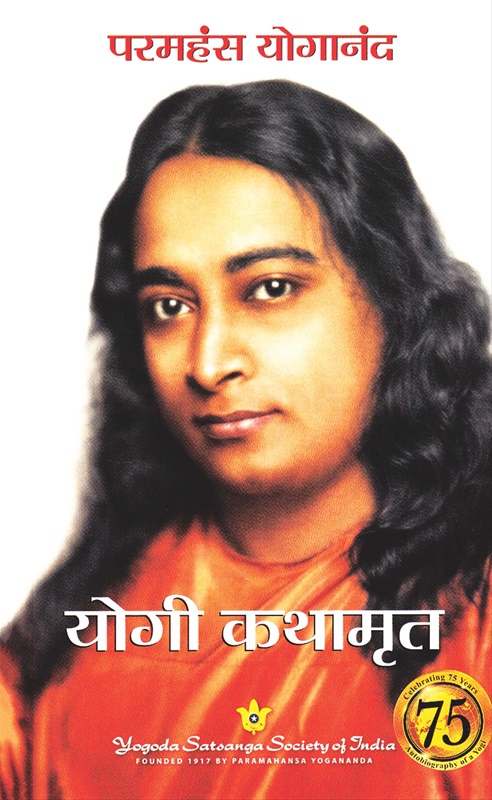 Yogi Kathamrut (Marathi) - योगी कथामृत (मराठी)